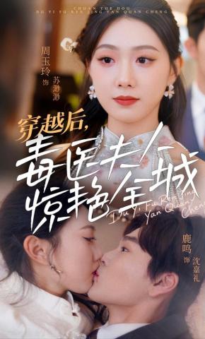 短剧《穿越后，毒医夫人惊艳全城》海报