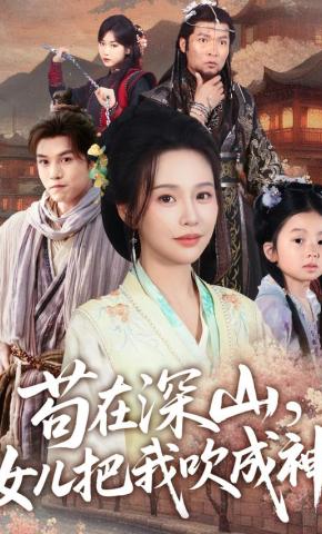 短剧《苟在深山，女儿把我吹成神》海报