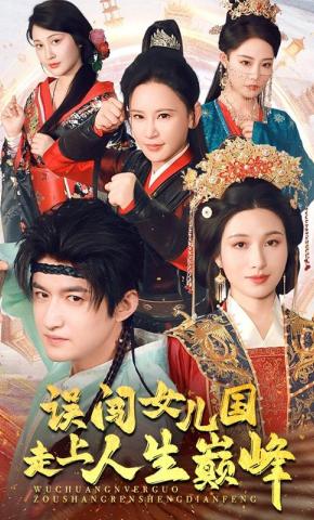 短剧《误闯女儿国走上人生巅峰》海报