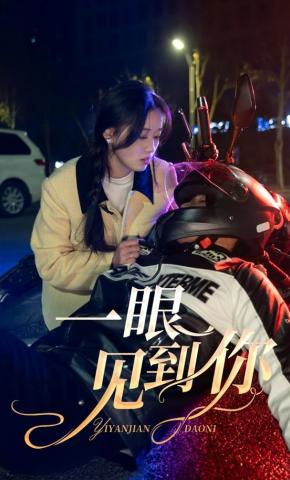 短剧一眼见到你海报