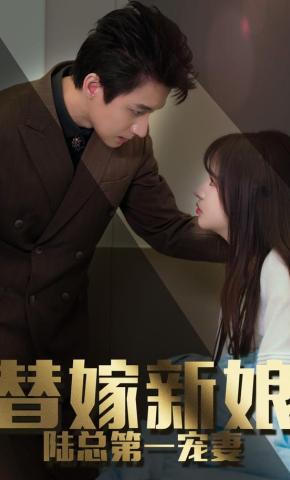 短剧《替嫁新娘：陆总的第一宠妻》海报