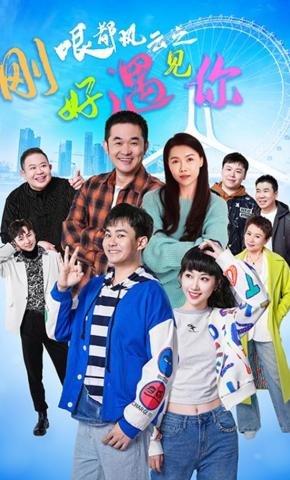 短剧《哏都风云之刚好遇见你》海报