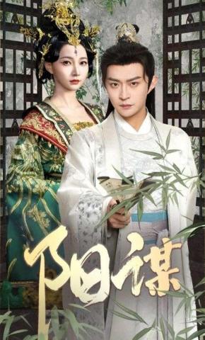 短剧《阳谋》海报