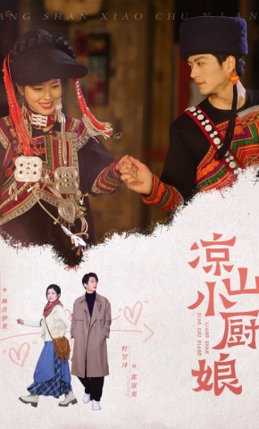 短剧凉山小厨娘海报
