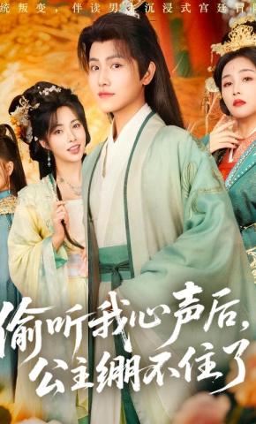 短剧《偷听我心声后，公主绷不住了》海报