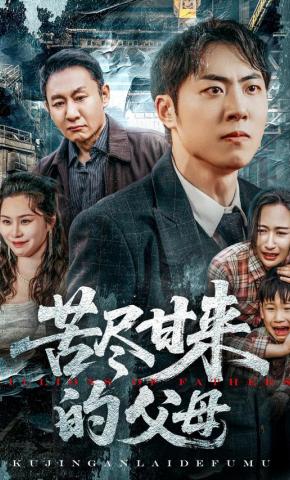 短剧《苦尽甘来的父母》海报