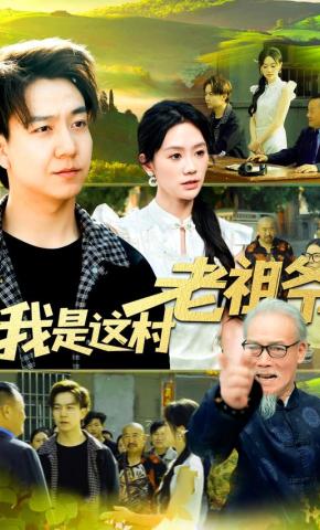 短剧《我是这村老祖爷》海报
