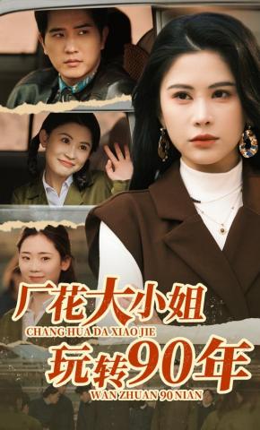 短剧厂花大小姐玩转90年海报