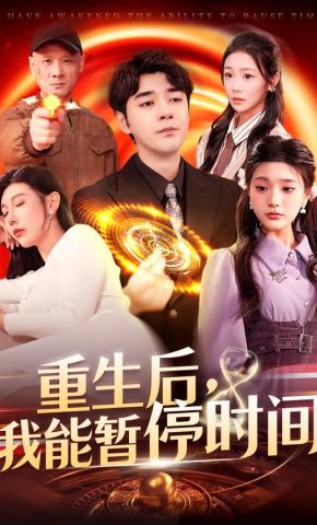 短剧《重生后，我能暂停时间》海报
