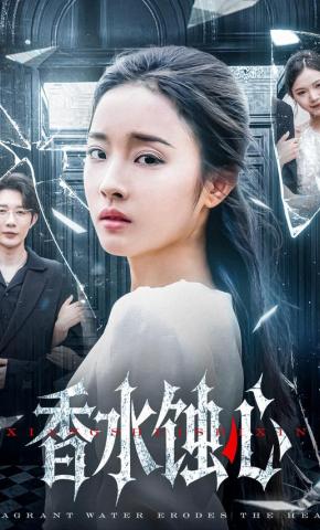 短剧《香水蚀心》海报