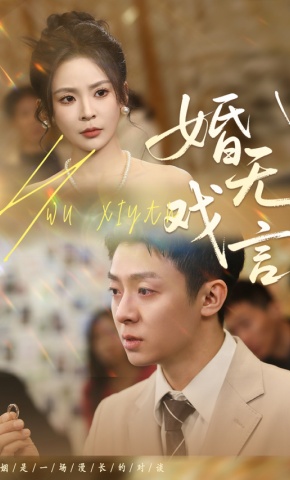 短剧婚无戏言海报