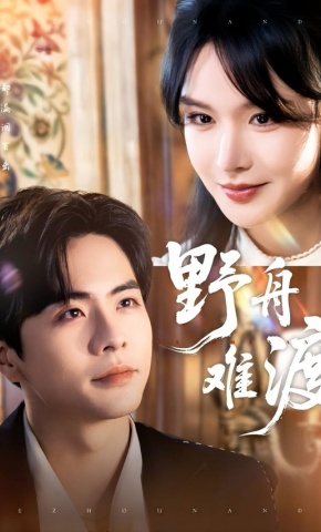 短剧《野舟难渡》海报