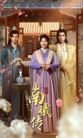 短剧《南曦传》海报