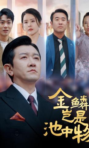 短剧《金鳞岂是池中物》海报