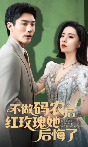 短剧不做码农后红玫瑰她后悔了海报