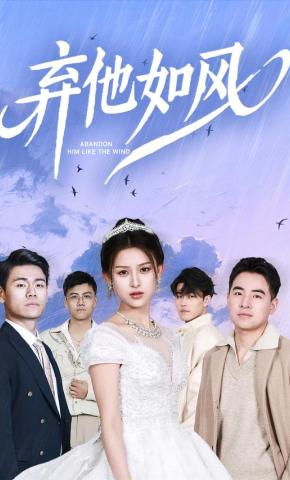 短剧《弃他如风》海报