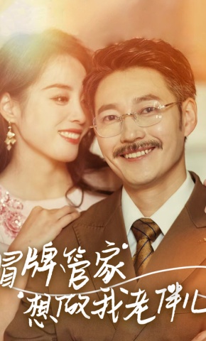 短剧冒牌管家想做我老伴儿海报