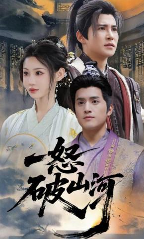 短剧《一怒破山河》海报