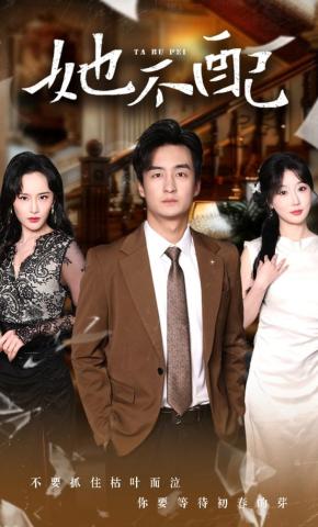 短剧《她不配》海报