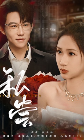 短剧《私尝》海报