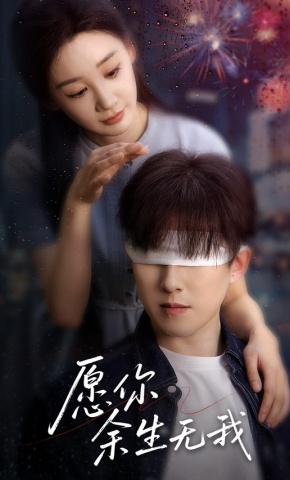 短剧《愿你余生无我》海报