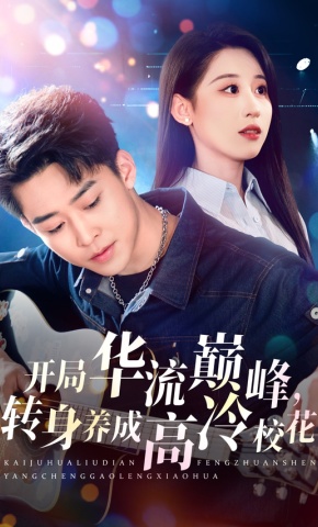 短剧《开局华流巅峰，转身养成高冷校花》海报