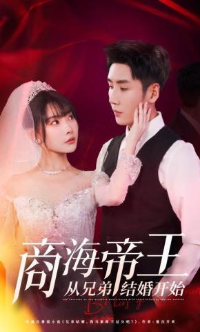 短剧商海帝王从兄弟结婚开始海报