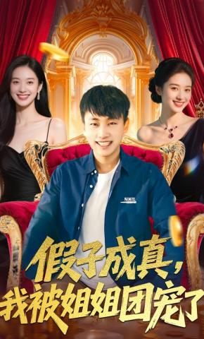 短剧《假子成真，我被姐姐团宠了》海报