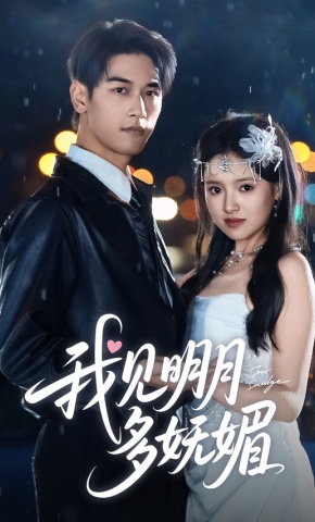 短剧《我见明月多妩媚》海报