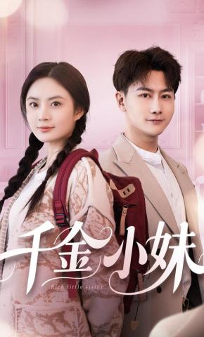 短剧《千金小妹》海报