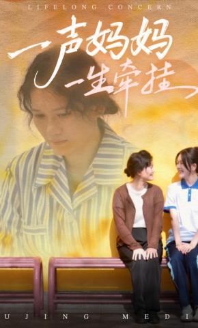 短剧一声妈妈一生牵挂海报