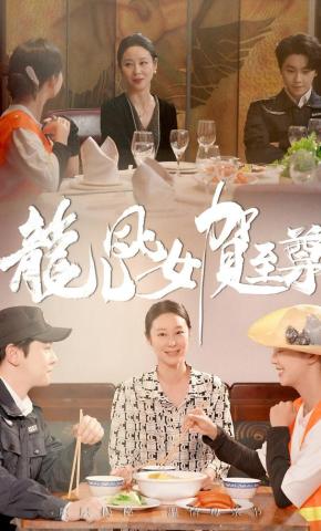 短剧《龙儿凤女贺至尊》海报