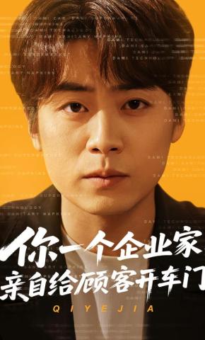 短剧《你一个企业家，亲自给顾客开车门》海报