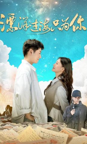 短剧《漂洋过海只为你》海报