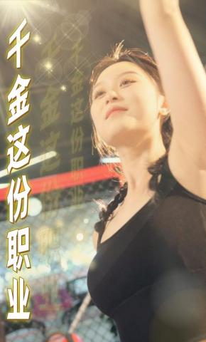 短剧《千金这份职业》海报