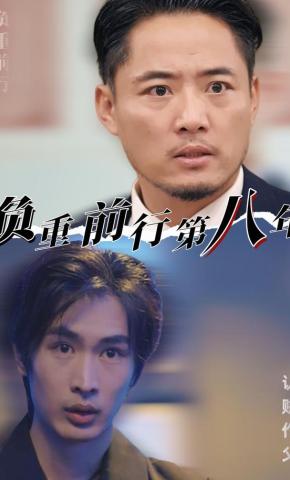 短剧负重前行第八年海报