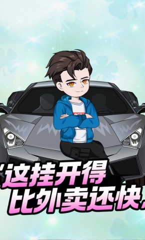 短剧《这挂开得比外卖还快》海报