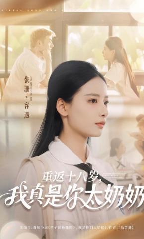 短剧《重返十八岁，我真是你太奶奶》海报