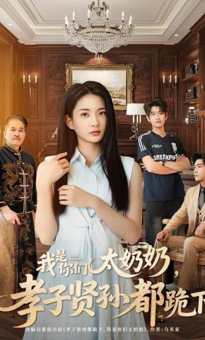 短剧《我是你们太奶奶，孝子贤孙都跪下》海报