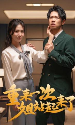 短剧《重来一次姐站起来了》海报