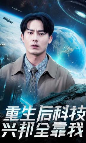 短剧《重生后科技兴邦全靠我》海报