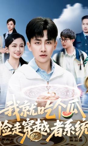 短剧《我就吃个瓜，捡走穿越者系统》海报