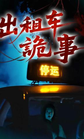 短剧《出租车诡事》海报