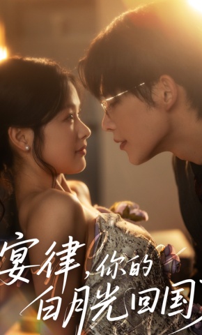 短剧《宴律，你的白月光回国了》海报