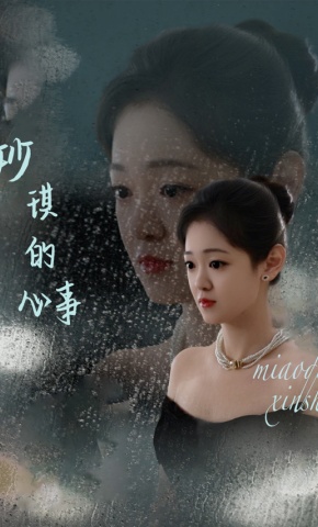 短剧《妙琪的心事》海报