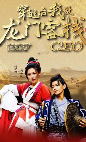 短剧《穿越后我做龙门客栈CEO》海报