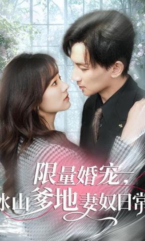短剧限量婚宠，冰山爹地妻奴日常海报