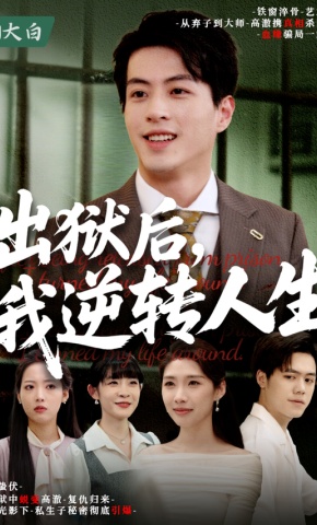 短剧《出狱后，我逆转人生》海报