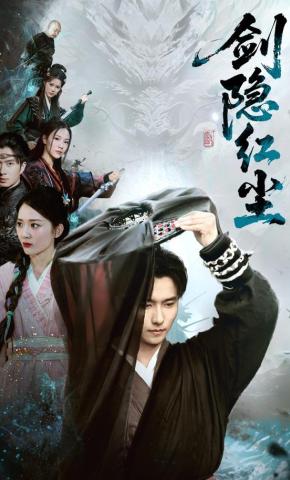 短剧《剑隐红尘》海报