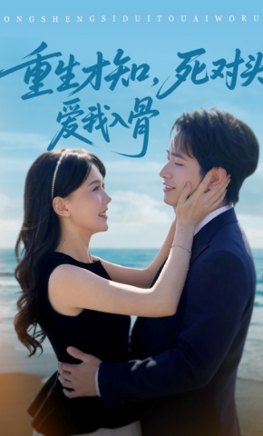 短剧《重生才知，死对头爱我入骨》海报